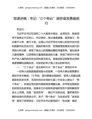 党课讲稿：牢记“三个务必” 踔厉奋发勇毅前行