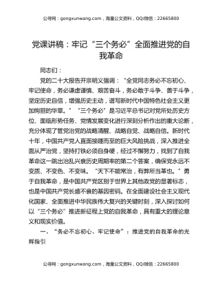 党课讲稿：牢记“三个务必”全面推进党的自我革命