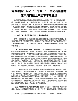 党课讲稿：牢记“三个第一”  主动有所作为  在平凡岗位上干出不平凡业绩