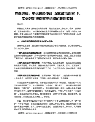党课讲稿：牢记光荣使命  深化政治巡察  扎实做好对被巡察党组织的政治监督