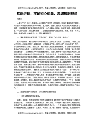 党课讲稿：牢记初心使命，忠诚履职担当