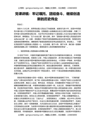 党课讲稿：牢记嘱托、团结奋斗，继续创造新的历史伟业