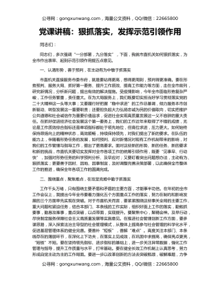 党课讲稿：狠抓落实，发挥示范引领作用