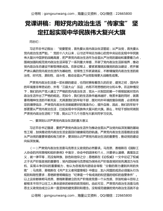 党课讲稿：用好党内政治生活“传家宝” 坚定扛起实现中华民族伟大复兴大旗
