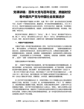 党课讲稿：百年大党与百年巨变、跨越时空看中国共产党与中国社会发展进步