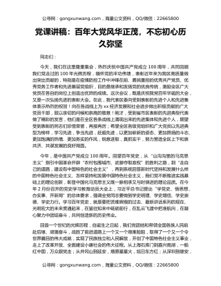 党课讲稿：百年大党风华正茂，不忘初心历久弥坚