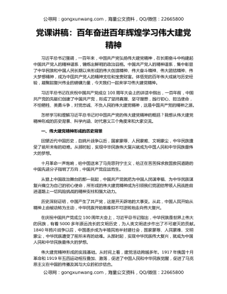 党课讲稿：百年奋进百年辉煌学习伟大建党精神