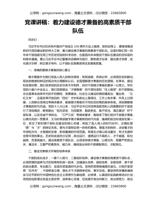 党课讲稿：着力建设德才兼备的高素质干部队伍