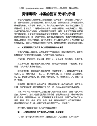 党课讲稿：神圣的誓言 无悔的承诺