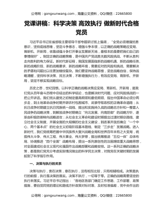 党课讲稿：科学决策 高效执行 做新时代合格党员
