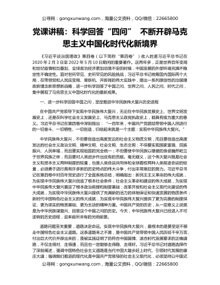 党课讲稿：科学回答“四问”  不断开辟马克思主义中国化时代化新境界