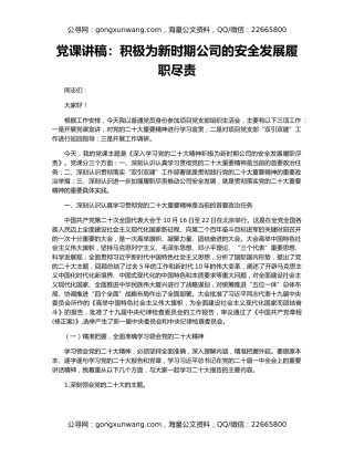 党课讲稿：积极为新时期公司的安全发展履职尽责