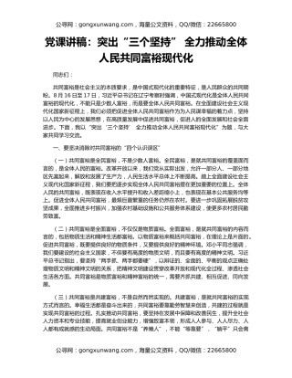 党课讲稿：突出“三个坚持” 全力推动全体人民共同富裕现代化