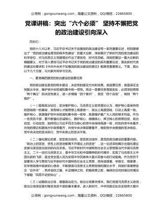 党课讲稿：突出“六个必须” 坚持不懈把党的政治建设引向深入