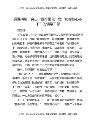 党课讲稿：突出“四个强化” 做“时时放心不下”的领导干部