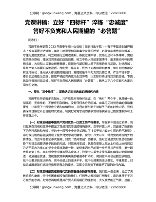 党课讲稿：立好“四标杆”淬炼“忠诚度” 答好不负党和人民期望的“必答题”