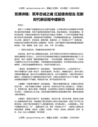 党课讲稿：筑牢忠诚之魂 扛起使命担当 在新时代新征程中建新功