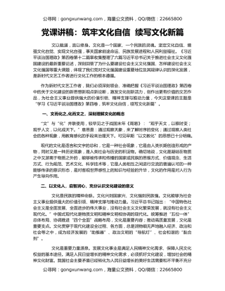 党课讲稿：筑牢文化自信  续写文化新篇