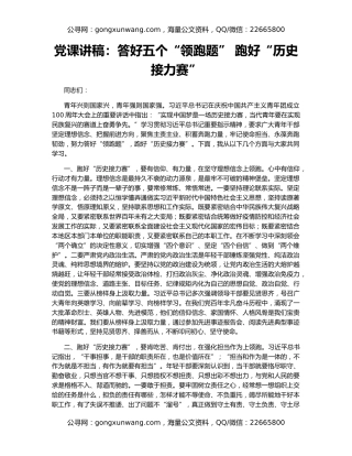 党课讲稿：答好五个“领跑题” 跑好“历史接力赛”