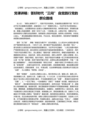 党课讲稿：答好时代“三问” 自觉践行党的群众路线