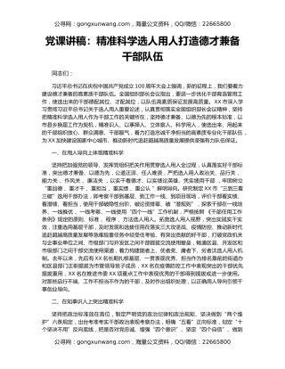 党课讲稿：精准科学选人用人打造德才兼备干部队伍