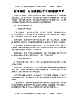 党课讲稿：纵深推进新时代党的自我革命