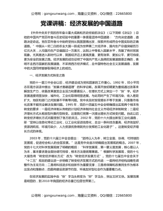党课讲稿：经济发展的中国道路