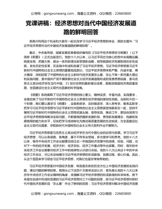 党课讲稿：经济思想对当代中国经济发展道路的鲜明回答