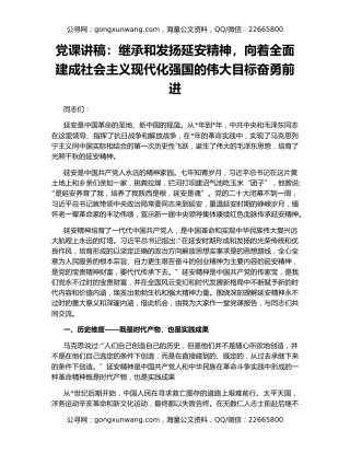 党课讲稿：继承和发扬延安精神，向着全面建成社会主义现代化强国的伟大目标奋勇前进
