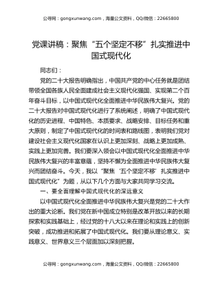 党课讲稿：聚焦“五个坚定不移” 扎实推进中国式现代化