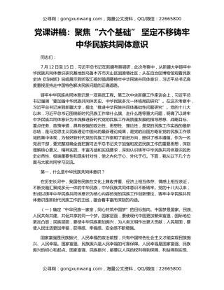 党课讲稿：聚焦“六个基础” 坚定不移铸牢中华民族共同体意识
