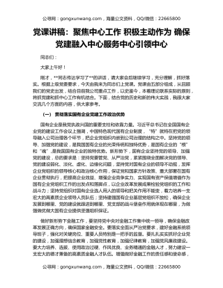 党课讲稿：聚焦中心工作 积极主动作为 确保党建融入中心服务中心引领中心