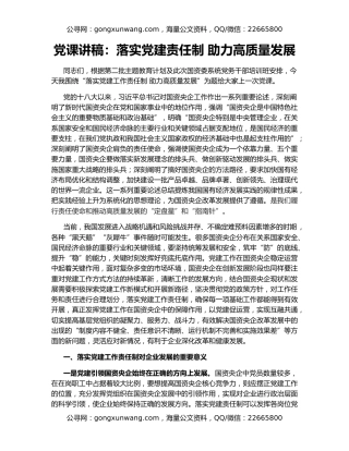 党课讲稿：落实党建责任制 助力高质量发展