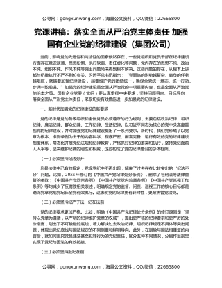 党课讲稿：落实全面从严治党主体责任 加强国有企业党的纪律建设（集团公司）