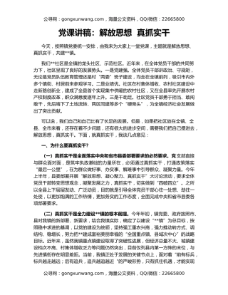 党课讲稿：解放思想  真抓实干