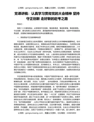党课讲稿：认真学习贯彻党的大会精神 坚持守正创新 走好新的赶考之路