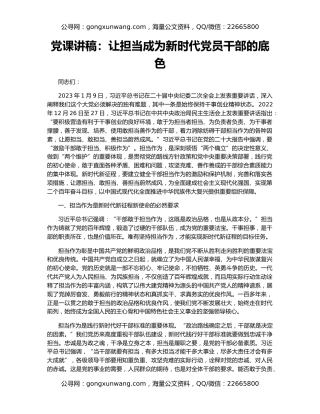 党课讲稿：让担当成为新时代党员干部的底色