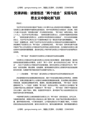 党课讲稿：读懂悟透“两个结合” 实现马克思主义中国化新飞跃