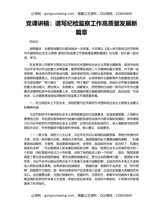 党课讲稿：谱写纪检监察工作高质量发展新篇章