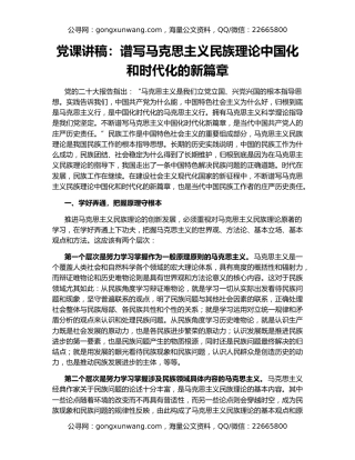 党课讲稿：谱写马克思主义民族理论中国化和时代化的新篇章