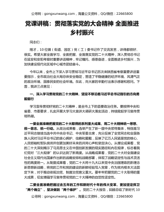 党课讲稿：贯彻落实党的大会精神 全面推进乡村振兴