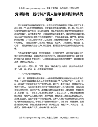 党课讲稿：践行共产党人信仰 披荆斩棘共战疫情