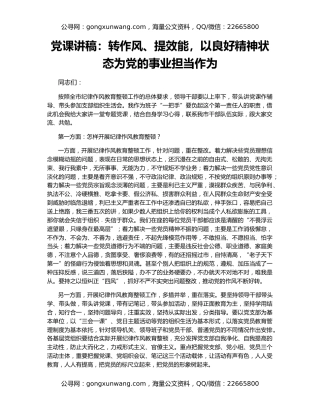 党课讲稿：转作风、提效能，以良好精神状态为党的事业担当作为