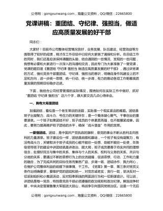 党课讲稿：重团结、守纪律、强担当，做适应高质量发展的好干部