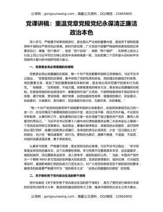 党课讲稿：重温党章党规党纪永葆清正廉洁政治本色