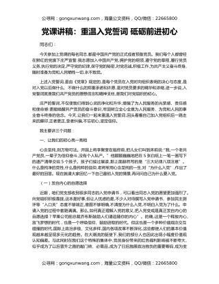 党课讲稿：重温入党誓词 砥砺前进初心