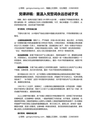 党课讲稿：重温入党誓词永远忠诚于党