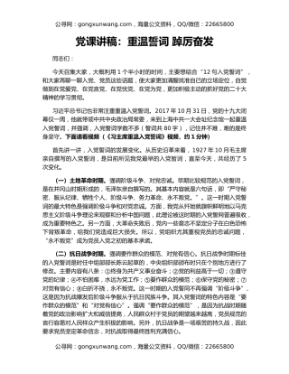 党课讲稿：重温誓词 踔厉奋发