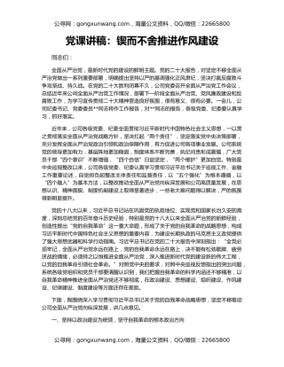 党课讲稿：锲而不舍推进作风建设