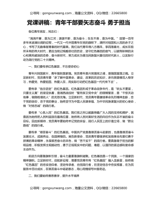 党课讲稿：青年干部要矢志奋斗 勇于担当